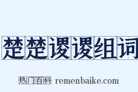 楚楚谡谡组词是什么意思的图片